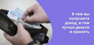 Практика показывает, что лучше хранить деньги в той валюте, в которой поступает доход
