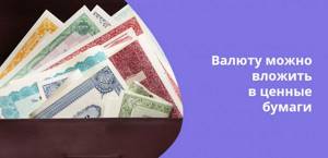 Правильное решение - не просто хранить деньги в валюте, а инвестировать их