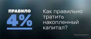 правило 4 процентов