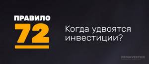 правило 72 инвестиции