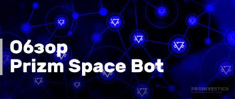 prizm space bot отзывы