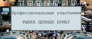 Профессиональные участники рынка ценных бумаг