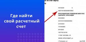 Расчетный счет находится в договоре на банковское обслуживание и состоит из 20 цифр