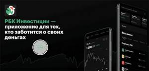 РБК инвестиции приложение