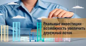 Реальное инвестирование