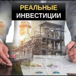 Реальные инвестиции что это простыми словами
