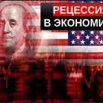 рецессия в экономике