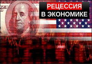 рецессия в экономике
