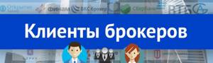 Рейтинг брокеров по количеству клиентов. Зарегистрированные и активные