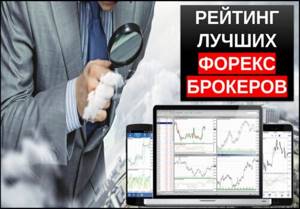 Рейтинг лучших форекс брокеров России