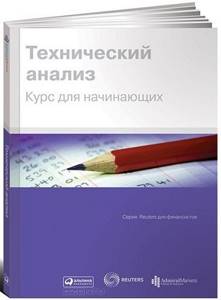 reuters технический анализ курс для начинающих