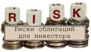 Риски облигаций