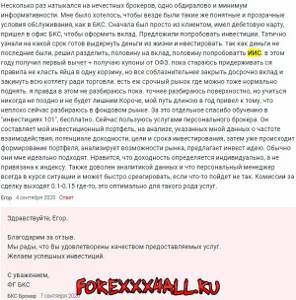 Рисунок 5. Отзыв про тарифы ИИС БКС-брокера.