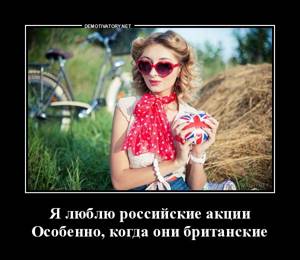 Российские британские акции