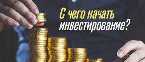 с чего начать инвестирование новичку