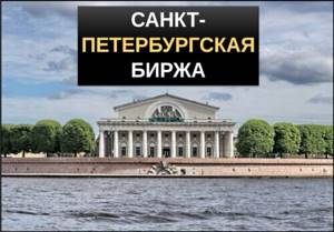 Санкт петербургская биржа обзор площадки