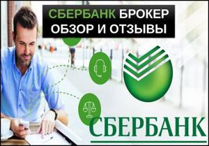 Сбербанк брокер обзор и отзывы