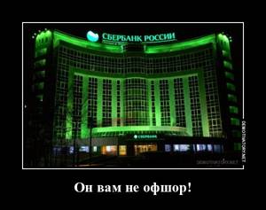 Сбербанк - оншор