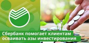Сбербанк помогает своим клиентам осваивать азы инвестирования