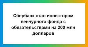 Сбербанк выступил вложился в венчурный фонд