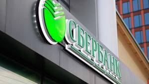 Сбербанк