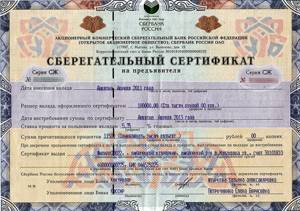Сберегательный сертификат на предъявителя