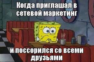 Сетевой маркетинг мем
