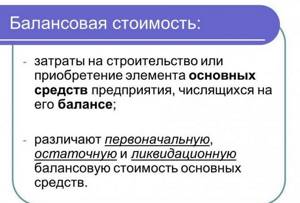 Схема: Что такое балансовая стоимость?