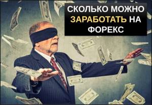 Сколько можно заработать на форекс? И реально ли это вообще?