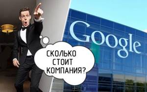 Сколько стоит Гугл?