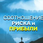 Соотношение Риска и Прибыли в криптовалюте