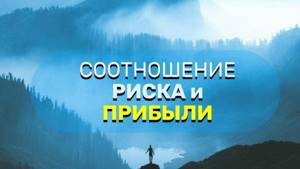 Соотношение Риска и Прибыли в криптовалюте