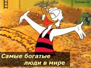 Список самых богатых людей в мире 2020