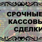 Срочные и кассовые сделки