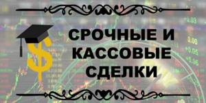 Срочные и кассовые сделки