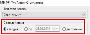 Срок действия условных ордеров