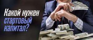стартовый капитал для инвестиций