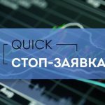 stop request in quik