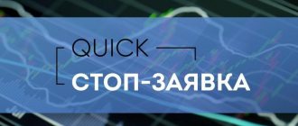 стоп заявка в quik