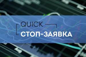 стоп заявка в quik