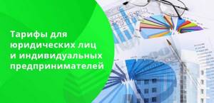 Тарифы для юридических лиц и индивидуальных предпринимателей