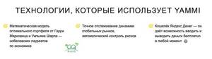 Технология Yammi
