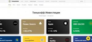 Тинькофф инвестиции