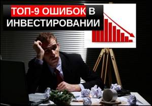 ТОП-9 ошибок инвестирования
