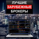 ТОП лучших иностранных брокеров