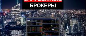 TOP best foreign brokers