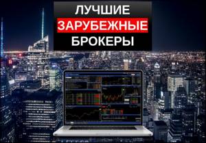 ТОП лучших иностранных брокеров