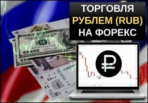 Торги рублем на форексе