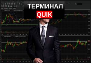 Торговый терминал QUIK