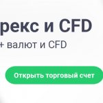 Торгуйте Форекс и CFD